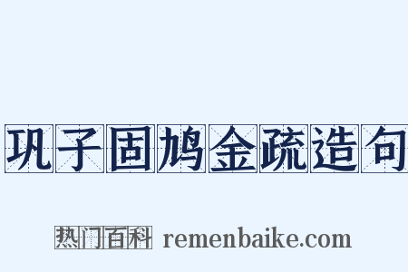 巩子固鸠金疏造句是什么意思的图片